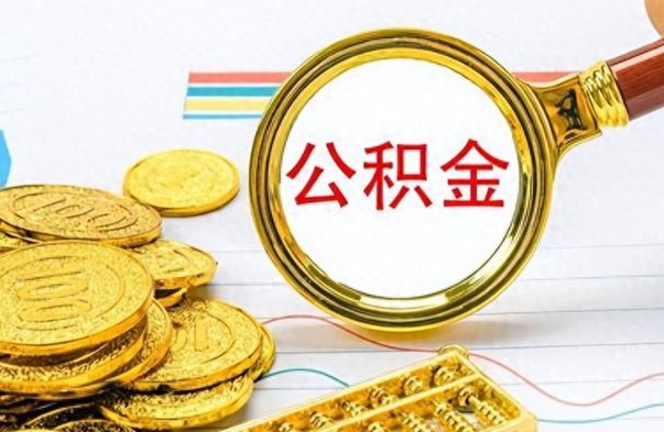 杭州公积金离职后多久能领（公积金在离职后多久可以取）